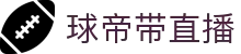 球帝带官网_世界杯_世界杯免费实时高清直播_球帝带直播